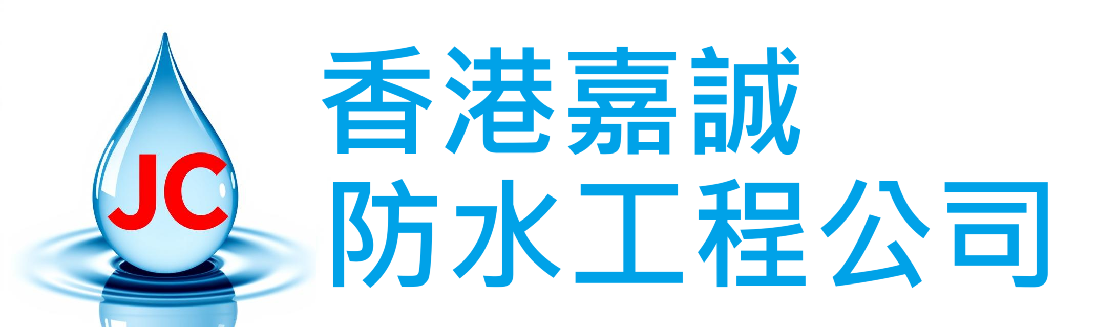 香港嘉誠防水工程公司 | JC Water Proof Engineering Company